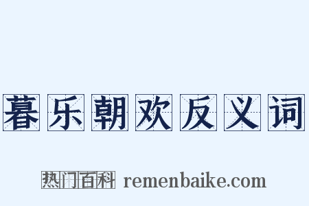 暮乐朝欢反义词是什么意思的图片
